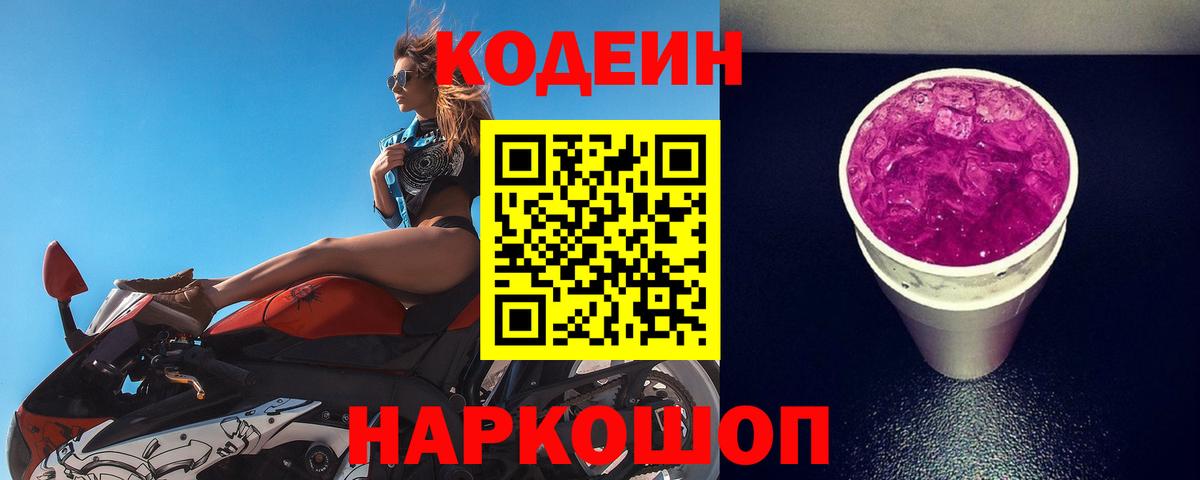 Codein Purple Drank  Вход с VPN  Майский  Кодеин напиток Lean (лин) 